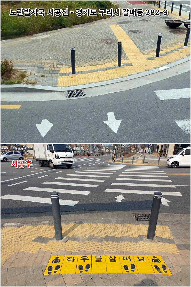 노란발자국 사인블록 시공사진.jpg