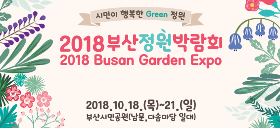 2018 부산정원박람회 포스터_편집.png