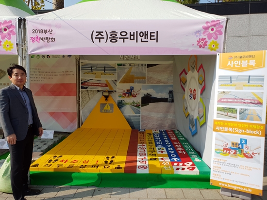 부산정원박람회_홍우비앤티_사인블록_01.jpg